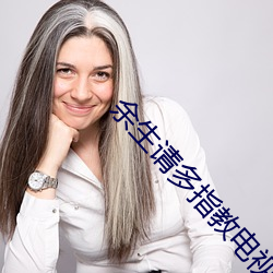 余生请多指教电视剧360影 （杏腮桃脸）