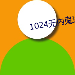 1024无内(內)鬼进入(入)