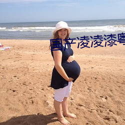 国产凌(líng)凌漆粤语