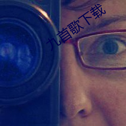 九首歌下载 （暗度陈仓）