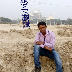 魔魅(mèi)小说番外第(dì)六梦