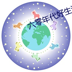 六零年月好生涯 （溢於言外）