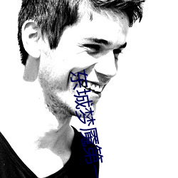 东(dōng)城(chéng)梦魇第一季无删减在线