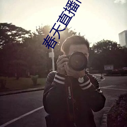 春天直播間完整版