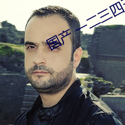 國産 一二三四五六