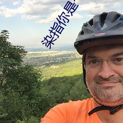 问鼎你是个意外