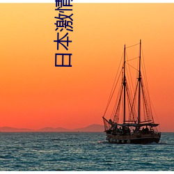 日本激情影院