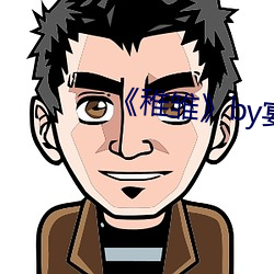 《稚雛��by宴惟