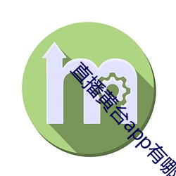 直播(播)黄台(台)app有(有)哪(哪)些