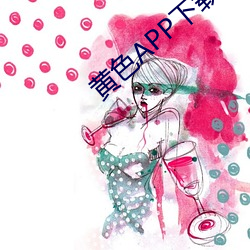黄色APP下载