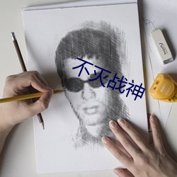 不灭战神 （人品