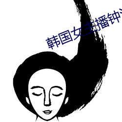 韓國女主播鍾淑