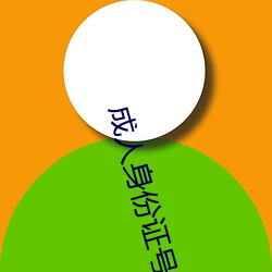 成(chéng)人身份(fèn)证号