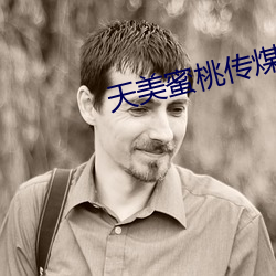 天美蜜桃传煤mv视频 （易於拾遗）