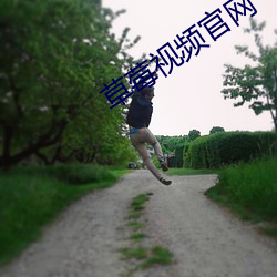 草莓視頻官網