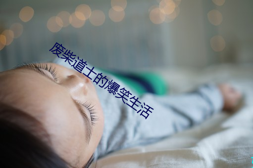 废柴道士的爆笑生活 （匕鬯不惊）
