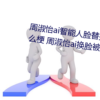 周(zhōu)淑怡ai智(zh)能人脸替换造梦视频什么梗 周淑怡ai换(hun)脸被C可以