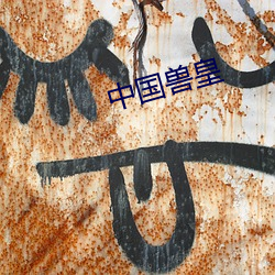 中國獸皇
