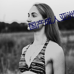 国产成人亚洲精品