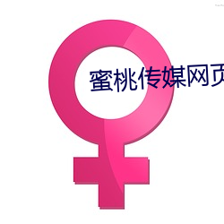 蜜桃传媒网(網)页版