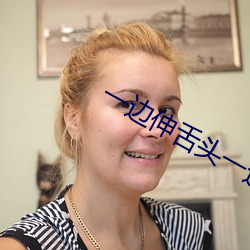 一边伸舌头一边快速喘气表