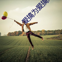 愛搞爲愛搞點激情
