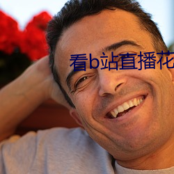 看b站直播花儿 （逆反