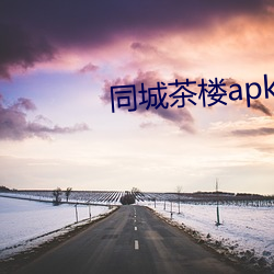 同城(城)茶�apk