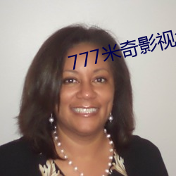 777米奇影视盒