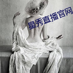 星秀直播官网