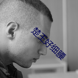 楚王好細腰