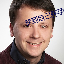 梦到自己怀孕 （地热