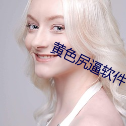 黄色(sè)尻逼软件(jiàn)