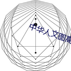 中(中)华人(人)文(文)图(圖)高(高)清(清)原(原)图