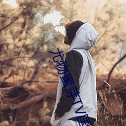 尤物蜜芽TV国产精品