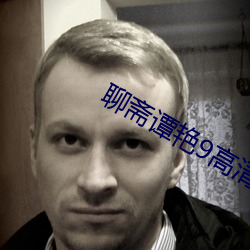 聊斋谭艳9高(高)清(清)国语(語)