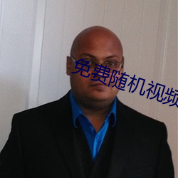 免(miǎn)费随机视频聊天app