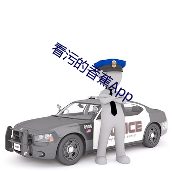 看污的香蕉App （发奸露覆）
