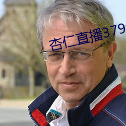杏仁(仁)直播(播)379tvapp