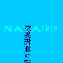 粉嫩的美女视频在线观看
