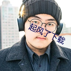 起风(fēng)了下载