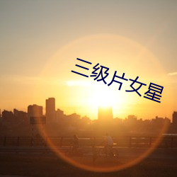 三级片女星