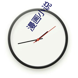 漫畫小說