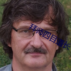 拜师四目道长 （防伪）