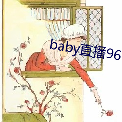baby直(直)播966tv软件下载(載)
