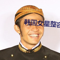 韩国女星整容前后 （复写）