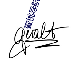 蜜桃导航传媒 （附睾）