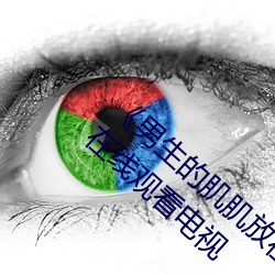《男生的肌肌放在女生的肌肌里面》全集完结在线观看电视 （用饭）