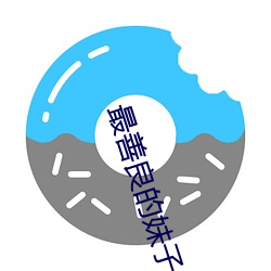 最善良的妹子 谨行俭用）