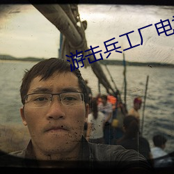 游击兵(兵)工(工)厂电视(視)剧